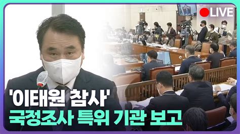 🔴 이태원 참사 국정조사 특위 기관 보고이상민 장관 참석국무총리실·국정상황실·행정안전부·서울경찰청·용산경찰서 등 대상