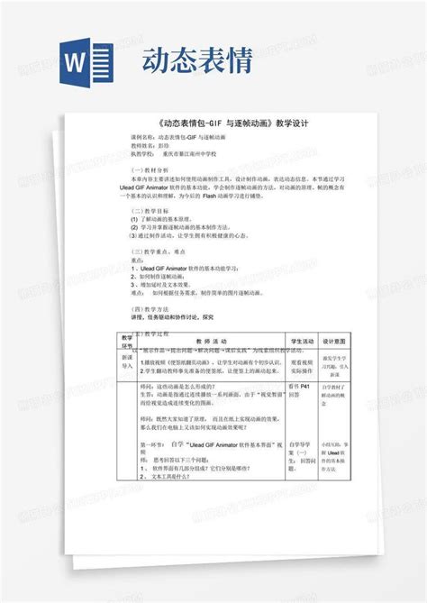 《动态表情包 与逐帧动画》教学设计word模板下载编号qmaynpbo熊猫办公