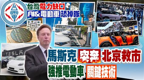 【每日必看】馬斯克突奔北京救市 強推電動車關鍵技術｜能源供應陷危機台灣發展ai、電動車恐掉隊｜缺席北京車展盼允全自動駕駛軟體 馬斯克急