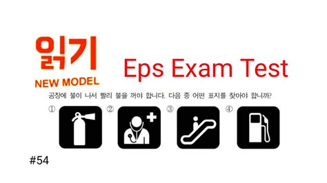 Eps Topik Test Korea Reading Test 54 New Model Question EPS TOPIK