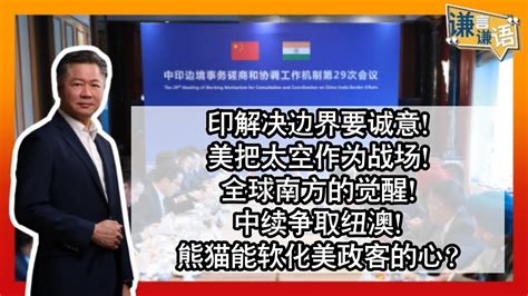 《谦言谦语》 赖岳谦 第二百五十七集 會員完整版 印解决边界要诚意！美把太空作为战场！ Youtube