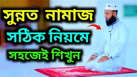 দুই রাকাত সুন্নত নামাজ কিভাবে পড়বেন । নামাজ শিক্ষা । Sunnat Namaj