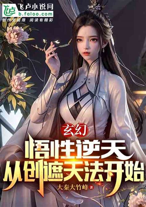 玄幻：悟性逆天，从创遮天法开始大秦大竹峰小说全本小说下载飞卢小说网