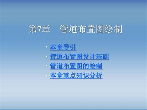 管道布置图绘制word文档在线阅读与下载文档网