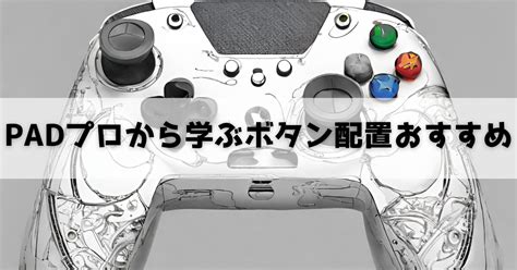 【apex】padプロから学ぶボタン配置おすすめ【普通持ち向け】