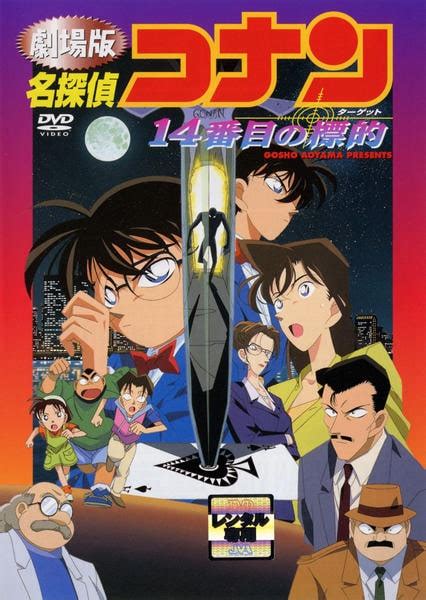 Dvd「名探偵コナン 劇場版 14番目の標的（ターゲット）（第2作）」作品詳細 Geo Onlineゲオオンライン