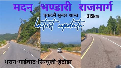 मदन भण्डारी राजमार्ग पूर्वी नेपालको मेरुदण्ड Madan Bhandari Highway Dharan Sindhuli Hetauda