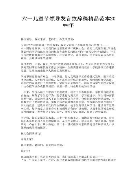 六一儿童节领导发言致辞稿精品范本下载 Lfppt