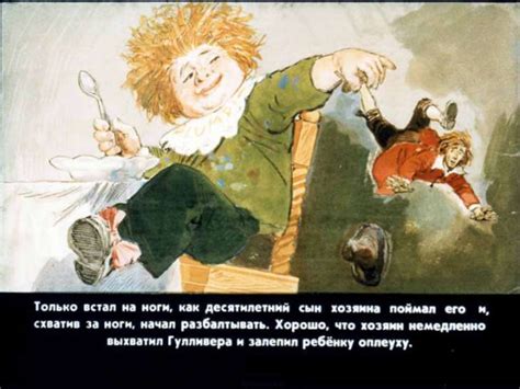 Гулливер в стране Великанов » Сайт для детей и родителей