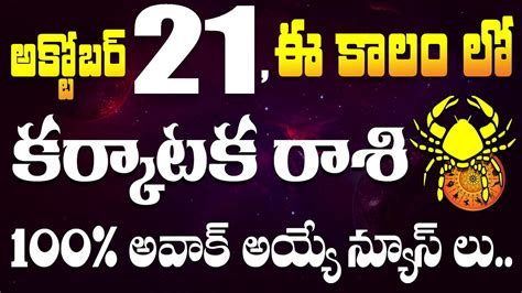 కర్కాటక రాశి వారికి అక్టోబర్ 21 ఈ కాలం లో 100 అవాక్ అయ్యే న్యూస్లు Karkataka Rasi From October