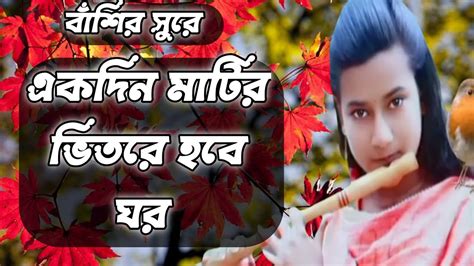 বশর সর একদন মটর ভতর হব ঘর Flute Song Ekdin Matir