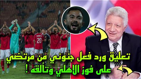 رد فعل غير متوقع من مرتضي منصور على فوز الاهلي والاداء امام الاتحاد