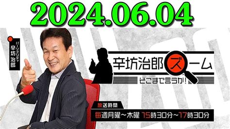 辛坊治郎 ズーム そこまで言うか！ 出演者 辛坊治郎、増山さやか ゲスト：畔蒜泰助（笹川平和財団主任研究員） 2024年06月04日 Youtube