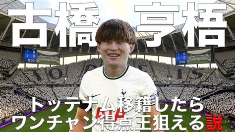 【古橋亨梧】トッテナム移籍でケインの後継者となることができるか？【fifa23】 Youtube