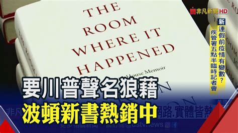 揭露你所不知的川普 波頓新書線上 實體皆暢銷│非凡新聞│20200624 Youtube