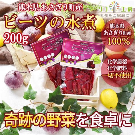 ビーツの水煮 200g×5個セット 熊本県 あさぎり町産 ビーツ野菜100％使用 ビーツ水煮 化学農薬不使用 化学肥料不使用 リフ工房 ビーツ