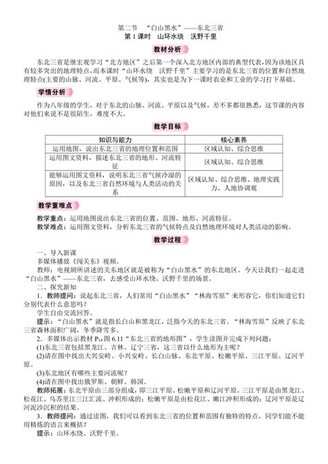 【核心素养】人教版地理八年级下册第六章第二节 “白山黑水”——东北三省 第1课时 山环水绕 沃野千里 教案 21世纪教育网