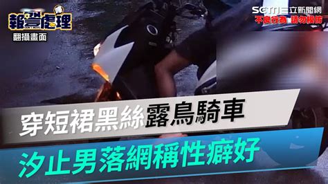 居民嚇壞！穿短裙黑絲露鳥騎車 汐止男落網稱性癖好｜三立新聞網 Youtube