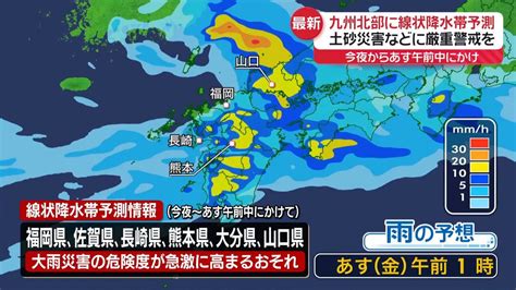 九州北部に「線状降水帯」の予測情報 気象庁（2024年6月27日掲載）｜日テレnews Nnn