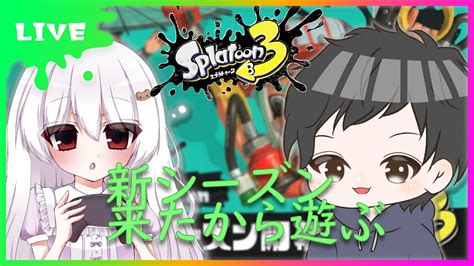 【スプラトゥーン3】ばるちーと新シーズンあそぶ【菫桜れと視点】 Youtube