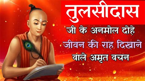 तलसदस ज क अनमल दह Tulsidas ji ke Anmol dohe Ramayan dohe