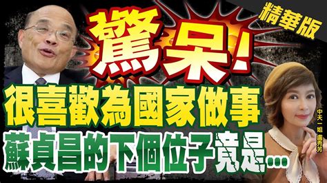 【盧秀芳辣晚報】蘇貞昌參選總統 請辭不到24小時 周玉蔻爆蘇將角逐 2024候選人初選 Ctinews 精華版 Youtube