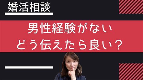 男性経験がないことを、どう伝えたら良いでしょうか？処女は婚活に不利？ Youtube