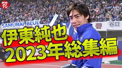 【総集編】2023年に行われた日本代表トレーニングから、伊東純也のプレーを総まとめ！ 【サッカー日本代表】森保ジャパン代表メンバーの動画まとめ