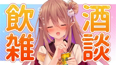 【飲酒雑談】初めての飲酒雑談枠～まったりみんなでのもぉ！【歌城ことvtuber】 Youtube