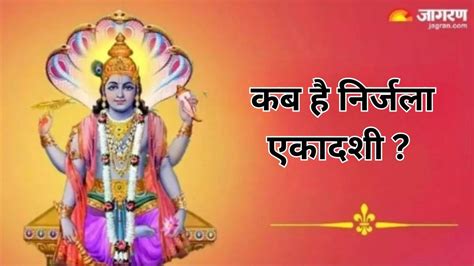 Nirjala Ekadashi 2024 Date बेहद महत्वपूर्ण है निर्जला एकादशी व्रत जानें शुभ मुहूर्त और पूजा