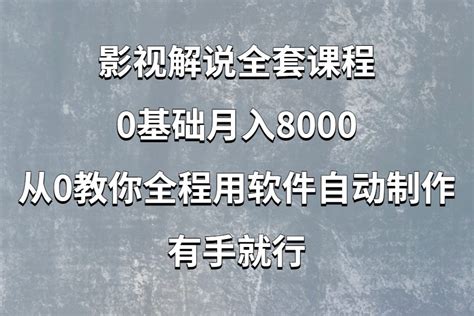 影视解说全套课程，0基础月入8000，从0教你全程用软件自动制作，有手就行 点击资源平台