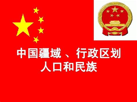 中国疆域、行政区划、人口和民族上课word文档在线阅读与下载无忧文档