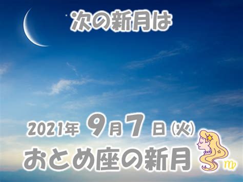 2021年9月新月メッセージ 新月の願い事navi