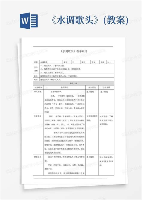 《水调歌头》教案word模板下载编号lmrkorjw熊猫办公