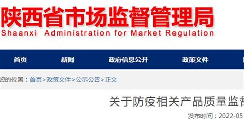 陕西省市场监督管理局关于防疫相关产品质量监督专项抽查结果的通告手机新浪网