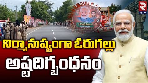 ప్రధాని పర్యటనతో నిర్మానుష్యంగా ఓరుగల్లు High Security To Pm Modi