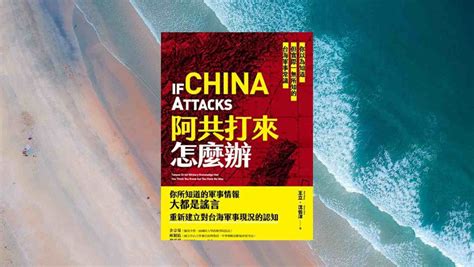 《阿共打來怎麼辦》軍事專家告訴你：安啦！ 雲端架構師出國工作口吃：中途筆記