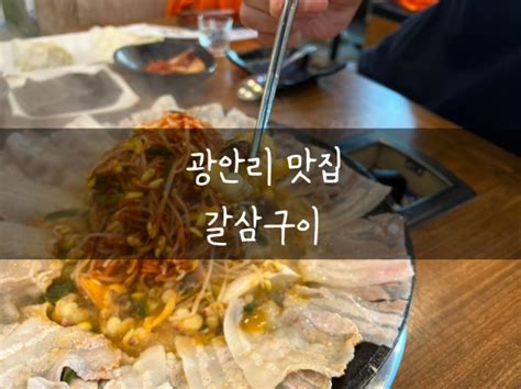 광안리 맛집 갈삼구이 Feat 부산의 별미 갈미조개 네이버 블로그