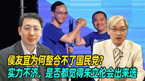 侯友宜为何整合不了国民党？欧崇敬：实力不济，是否都觉得朱立伦会出来选 Youtube