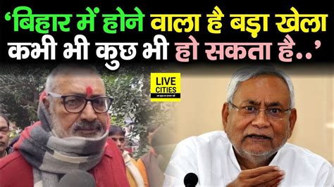 Nitish Kumar Giriraj Singh Bihar