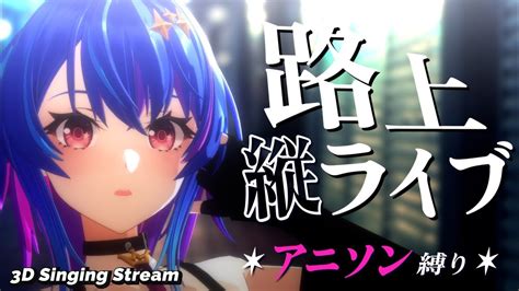 【歌枠】路上ライブでかっこいいアニソン歌うぞ！【mair路上ライブ】shorts Vtuber 歌枠 Youtube