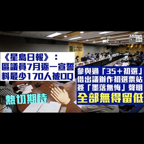 【dq在即】《星島日報》：區議員7月宣誓 料最少170人被dq 焦點新聞 港人講地