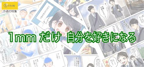 キミは自分のこと、好き？ 「1mmだけ自分を好きになる」！ ミライ科 進研ゼミ中学講座ブログ