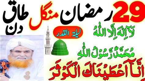 29 Ramzan Mangal Ka Din Surat Kausar Ka Wazifa Shab E Qadr Ki Raat Ka