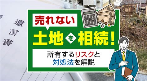 【2023年】売れない土地を相続！所有するリスクと対処法を解説稲沢市の不動産売却｜不動産トータルサポート