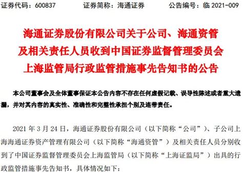 永煤事件后续：海通证券海通资管接证监会罚单 多名责任人被处罚违规新浪财经新浪网