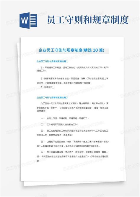 企业员工守则与规章制度 精选10篇 Word模板下载 熊猫办公