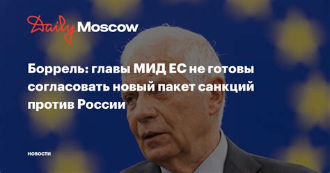 Боррель главы МИД ЕС не готовы согласовать новый пакет санкций против