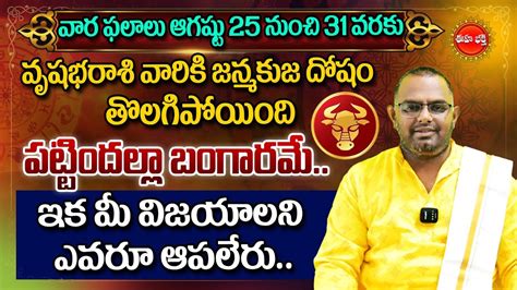 Vrushaba Rasi Phalalu Vara Phalalu Weekly Horoscope In Telugu