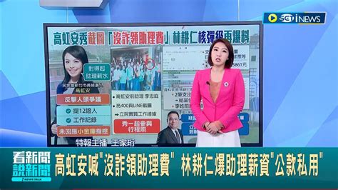 被抓包！ 高虹安被爆出聘男友為公費助理疑似涉及詐領助理費 被網紅四叉貓抓到到職時間對不上｜【台灣要聞】20221107｜三立inews